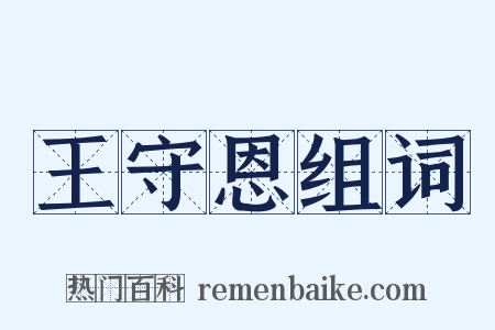 王守恩组词是什么意思的图片